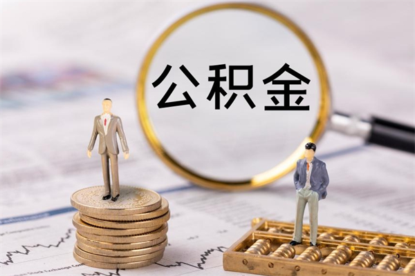 谷城在职怎么能把公积金提出来（在职公积金如何提现）