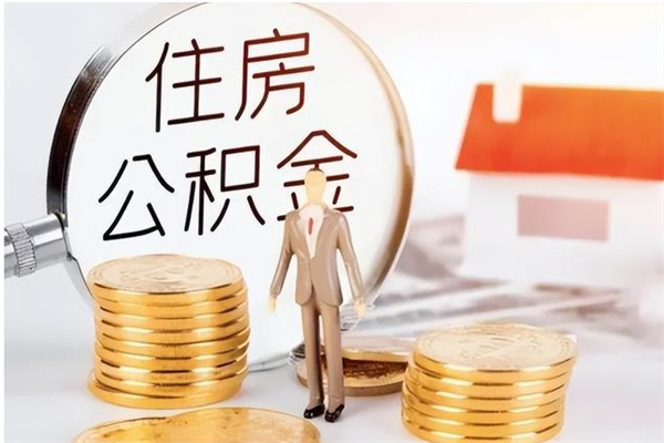 谷城辞职能取公积金吗（辞职能把住房公积金取出来吗）