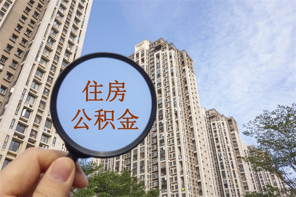 谷城离职后单位交的公积金怎么取（离职之后的公积金怎么取）