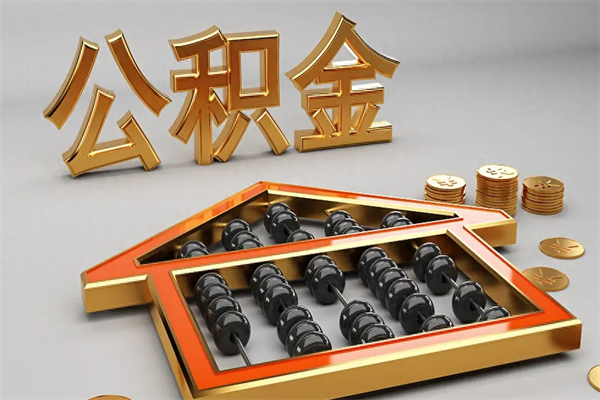 谷城封存公积金提出（封存的公积金提取到哪了）