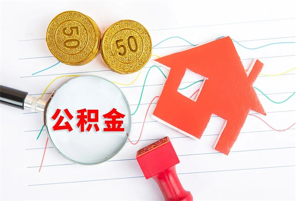 谷城离职后公积金怎么提（离职后公积金怎么提出来?）