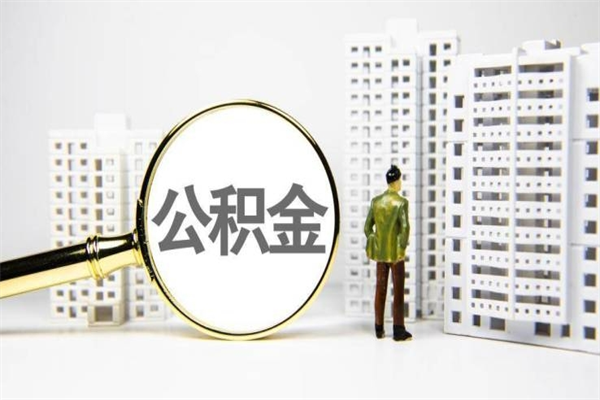 谷城市公积金怎样可以全部取（市公积金能取出来吗）