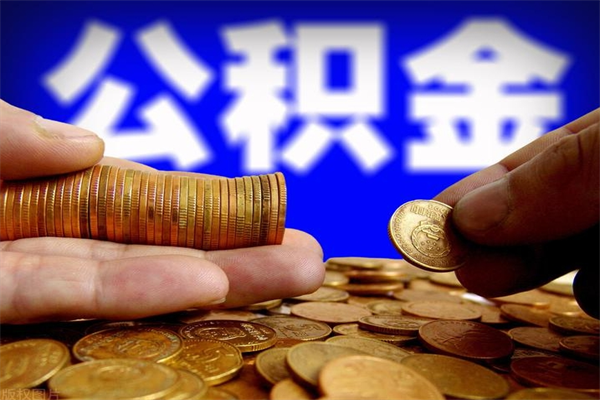 谷城如何取出封存的公积金（怎么把封存的公积金全部取出来）