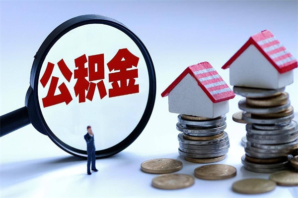 谷城如何提出封存的公积金（如何提取封存住房公积金）