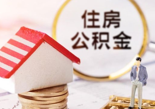谷城个人住房公积金如何取出（个人住房公积金如何取出来）