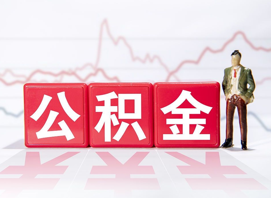谷城公积金代提怎么操作（公积金代提有风险吗）