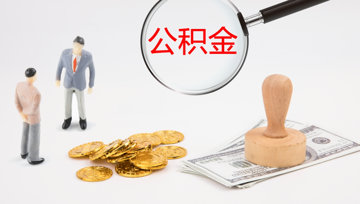 谷城怎么取住房住房公积金（怎么取住房公积金?）