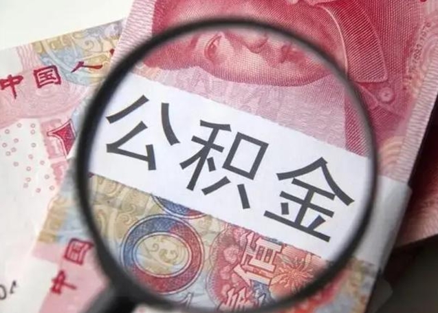 谷城离职后直接可以取住房公积金吗（离职之后能取公积金吗）