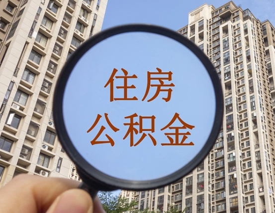 谷城离职员工怎么取公积金（离职人员取住房公积金流程）