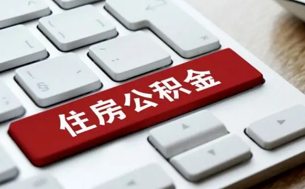 谷城封存后提公积金流程（封存后公积金提取办法）