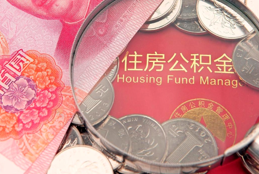 谷城60岁可以取公积金吗（60岁了怎样提取公积金）