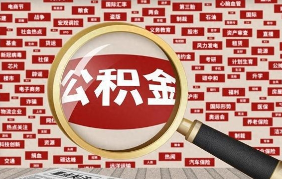 谷城公积金离职了可以提吗（住房公积金离职了可以取吗）