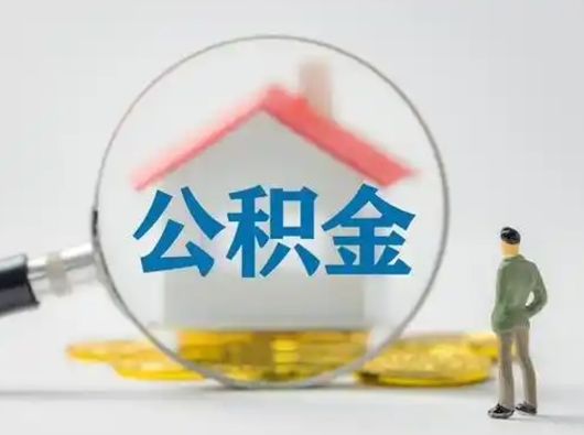 谷城部分公积金取出（提取部分住房公积金）