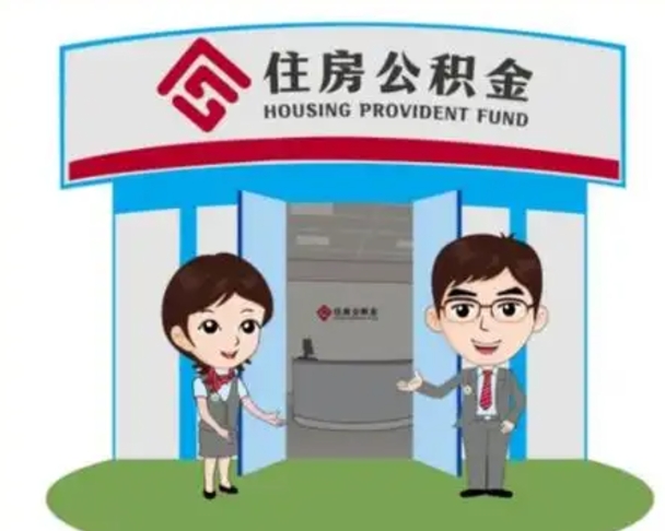 谷城辞职多久可以取住房公积金（辞职之后多久可以提取住房公积金）