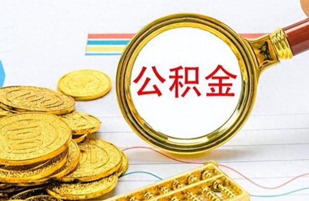 谷城离职了公积金怎么取出来用（离职了公积金怎么全部取出来）