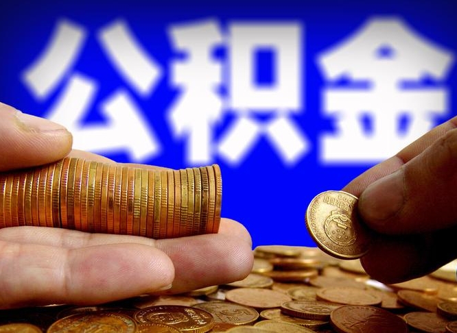 谷城辞职能提公积金吗（辞职可以取公积金吗）